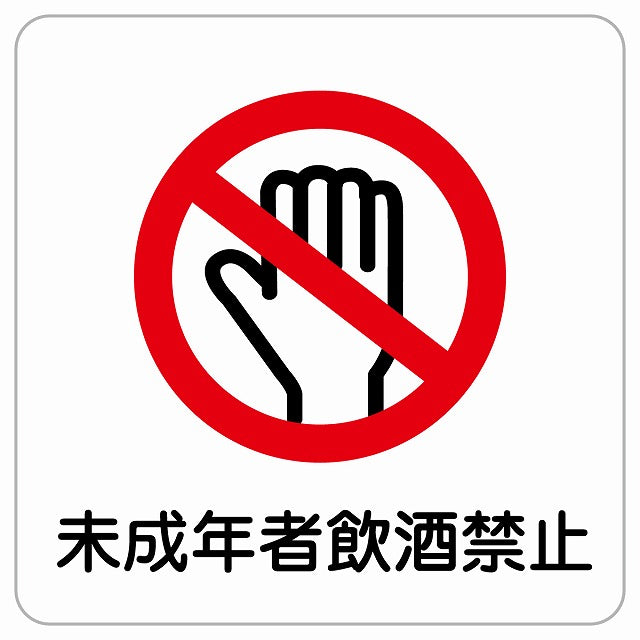 未成年者飲酒禁止 ピクトサイン ステッカー正方形 シール サインステッカー 禁止表示 ピクトグラム 選べるサイズ