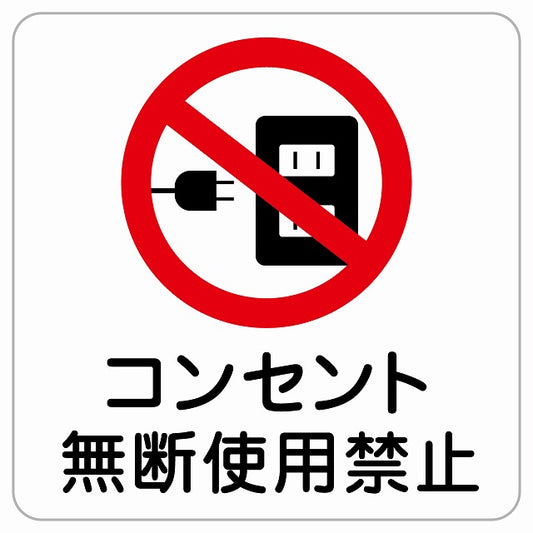 コンセント無断使用禁止 ピクトサイン ステッカー正方形 シール サインステッカー 禁止表示 ピクトグラム 選べるサイズ