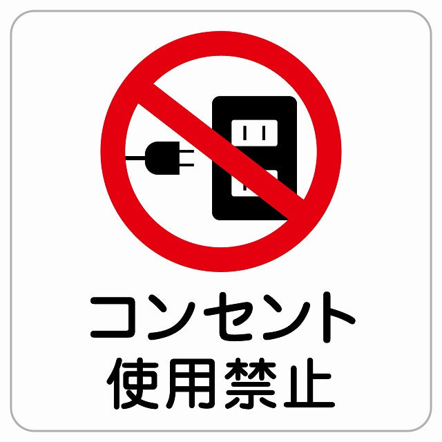 コンセント使用禁止 ピクトサイン ステッカー正方形 シール サインステッカー 禁止表示 ピクトグラム 選べるサイズ