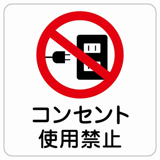 コンセント使用禁止 ピクトサイン ステッカー正方形 シール サインステッカー 禁止表示 ピクトグラム 選べるサイズ