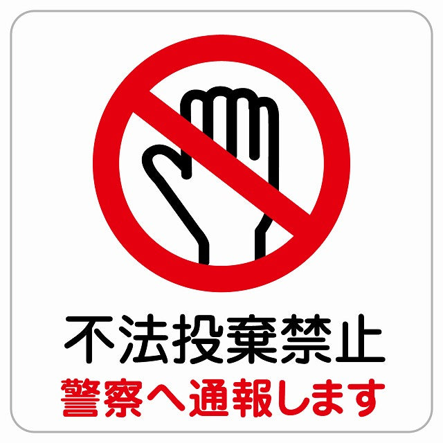 不法投棄禁止 警察へ通報します ピクトサイン ステッカー正方形 シール サインステッカー 禁止表示 ピクトグラム 選べるサイズ