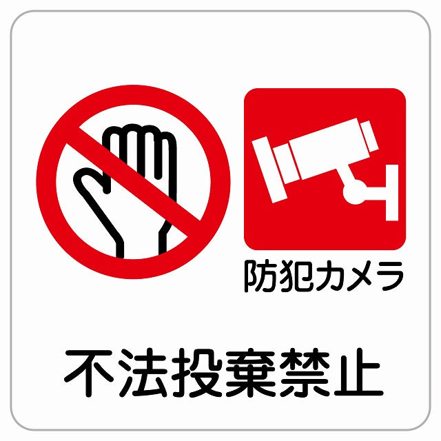 不法投棄禁止 防犯カメラ ピクトサイン ステッカー正方形 シール サインステッカー 禁止表示 ピクトグラム 選べるサイズ