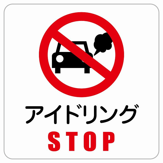 アイドリングSTOP ピクトサイン ステッカー正方形 シール サインステッカー ピクトグラム 選べるサイズ