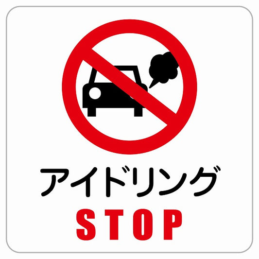 アイドリングSTOP ピクトサイン ステッカー正方形 シール サインステッカー ピクトグラム 選べるサイズ