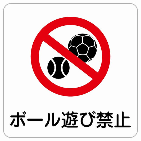 ボール遊び禁止 ピクトサイン ステッカー正方形 シール サインステッカー 禁止表示 ピクトグラム 選べるサイズ