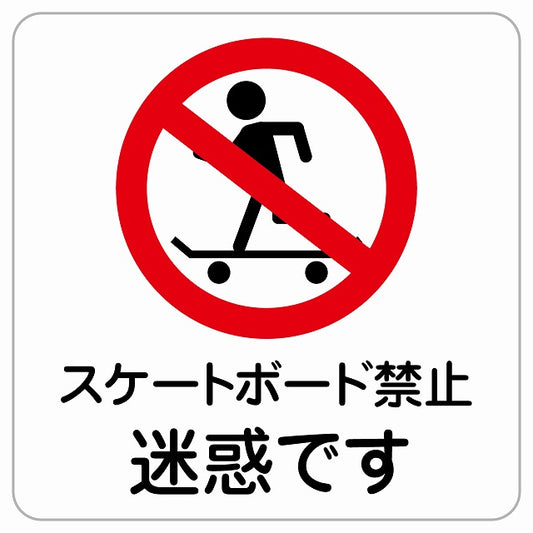 スケートボード禁止 迷惑です ピクトサイン ステッカー正方形 シール サインステッカー 禁止表示 ピクトグラム 選べるサイズ