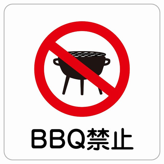 BBQ禁止 バーベキュー禁止 ピクトサイン ステッカー正方形 シール サインステッカー 禁止表示 ピクトグラム 選べるサイズ