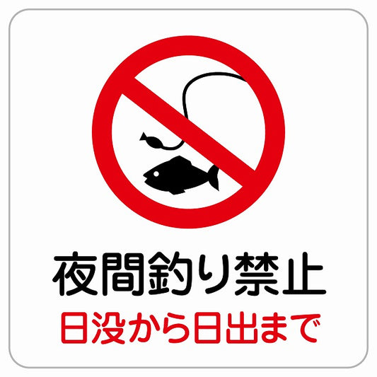 夜間釣り禁止 ピクトサイン ステッカー正方形 シール サインステッカー 禁止表示 ピクトグラム 選べるサイズ
