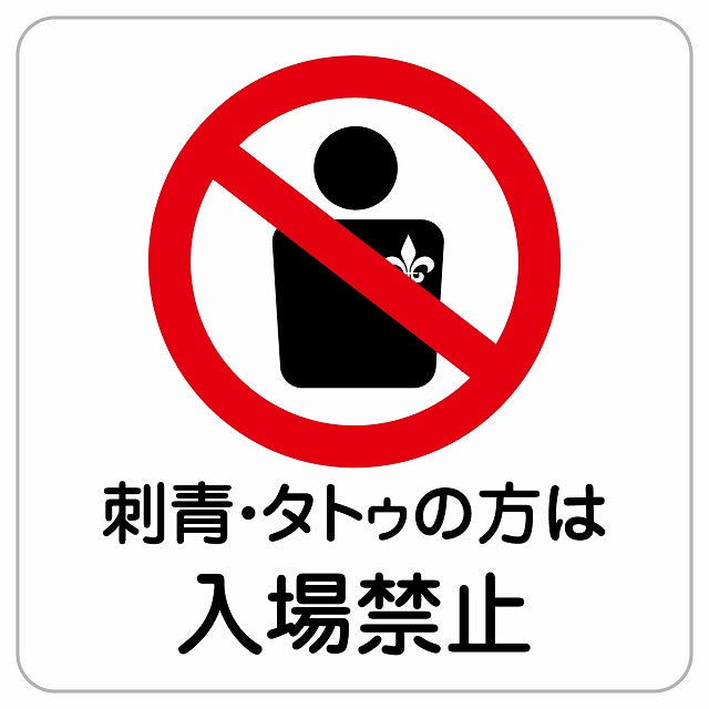 刺青・タトゥの方は入場禁止 ピクトサイン ステッカー正方形 シール サインステッカー 禁止表示 ピクトグラム 選べるサイズ