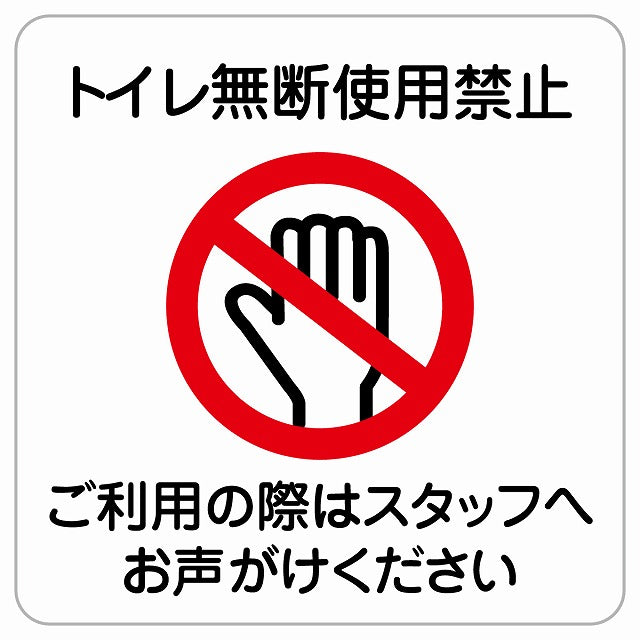 トイレ無断使用禁止 ピクトサイン ステッカー正方形 シール サインステッカー 禁止表示 ピクトグラム 選べるサイズ
