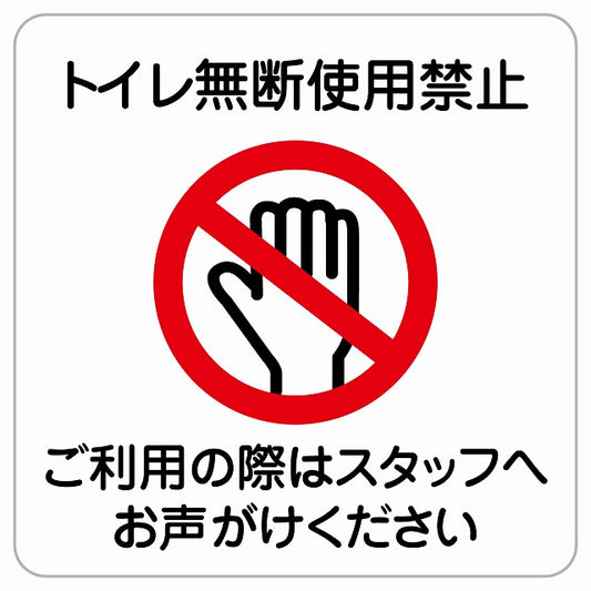 トイレ無断使用禁止 ピクトサイン ステッカー正方形 シール サインステッカー 禁止表示 ピクトグラム 選べるサイズ