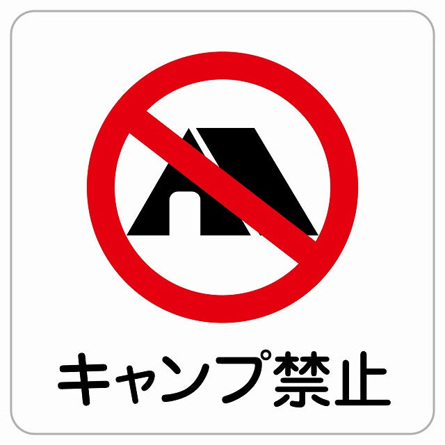 キャンプ禁止 ピクトサイン ステッカー正方形 シール サインステッカー 禁止表示 ピクトグラム 選べるサイズ