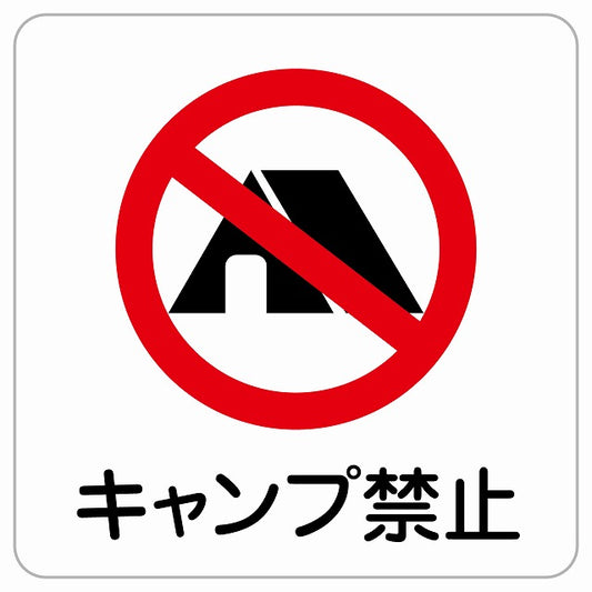 キャンプ禁止 ピクトサイン ステッカー正方形 シール サインステッカー 禁止表示 ピクトグラム 選べるサイズ