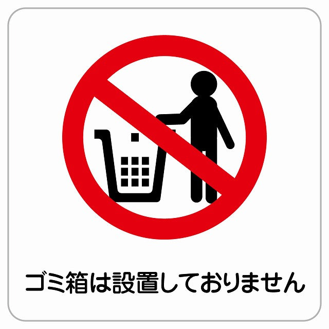 ゴミ箱は設置しておりません ピクトサイン ステッカー正方形 シール サインステッカー ピクトグラム 選べるサイズ