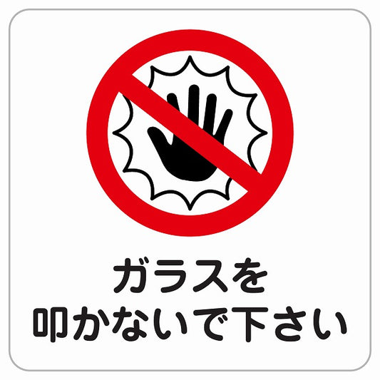 ガラスを叩かないでください ピクトサイン ステッカー正方形 シール サインステッカー ピクトグラム 選べるサイズ