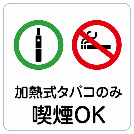 加熱式たばこのみ喫煙OK ピクトサイン ステッカー正方形 シール サインステッカー 喫煙所表示 分煙対策 ピクトグラム 選べるサイズ
