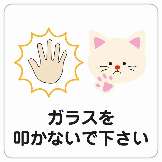 ガラスを叩かないでください 猫 ねこ 動物 ペットショップ ピクトサイン ステッカー正方形 シール サインステッカー ピクトグラム 選べるサイズ