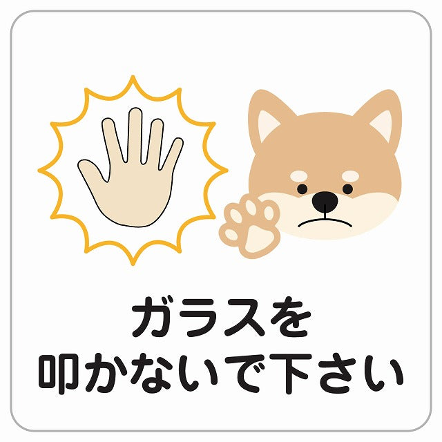 ガラスを叩かないでください 犬 いぬ 動物 ペットショップ ピクトサイン ステッカー正方形 シール サインステッカー ピクトグラム 選べるサイズ