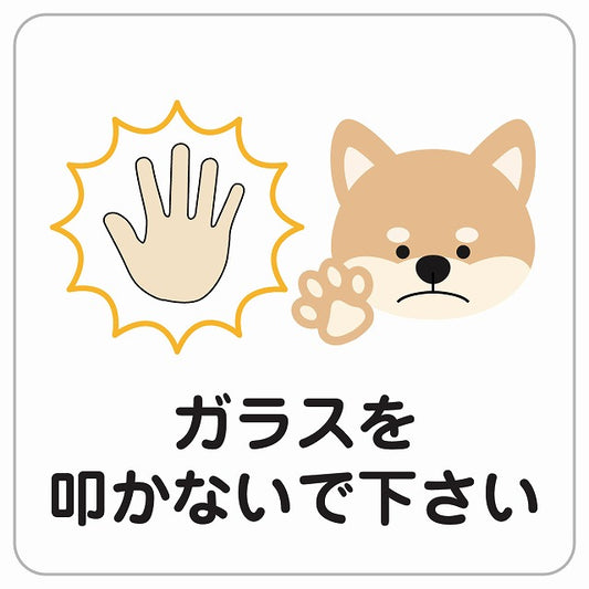 ガラスを叩かないでください 犬 いぬ 動物 ペットショップ ピクトサイン ステッカー正方形 シール サインステッカー ピクトグラム 選べるサイズ