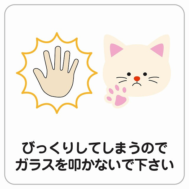 びっくりしてしまうのでガラスを叩かないで 猫 ねこ 動物 ペットショップ ピクトサイン ステッカー正方形 シール サインステッカー ピクトグラム 選べるサイズ