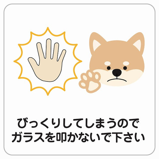 びっくりしてしまうのでガラスを叩かないで 犬 いぬ 動物 ペットショップ ピクトサイン ステッカー正方形 シール サインステッカー ピクトグラム 選べるサイズ