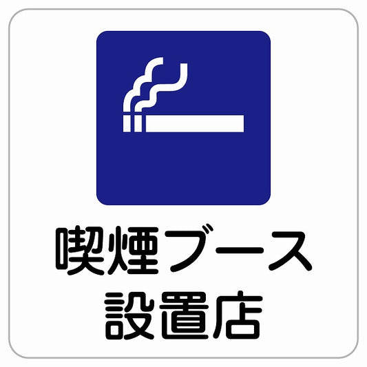 喫煙ブース設置店 ピクトサイン ステッカー正方形 シール サインステッカー 喫煙所表示 分煙対策 ピクトグラム 選べるサイズ