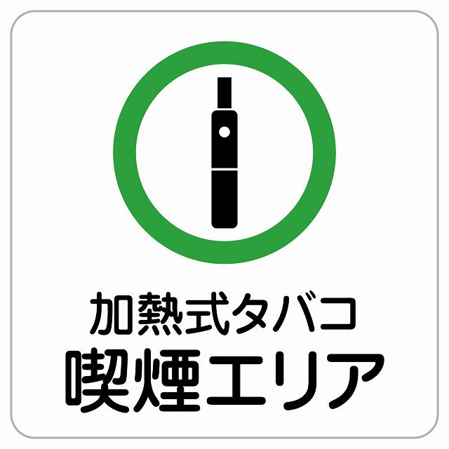 加熱式タバコ喫煙エリア ピクトサイン ステッカー正方形 シール サインステッカー 喫煙所表示 分煙対策 ピクトグラム 選べるサイズ