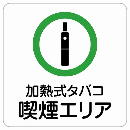 加熱式タバコ喫煙エリア ピクトサイン ステッカー正方形 シール サインステッカー 喫煙所表示 分煙対策 ピクトグラム 選べるサイズ