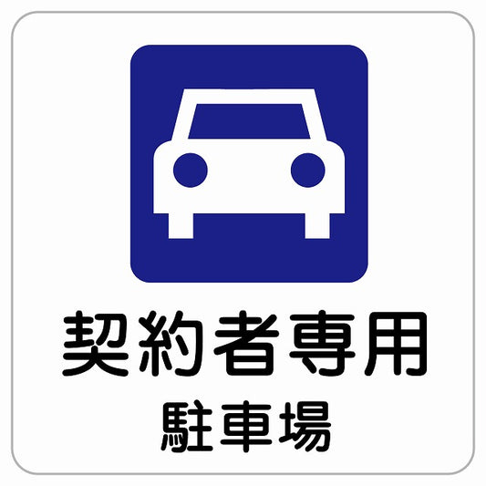 契約者専用駐車場 ピクトサイン ステッカー正方形 シール サインステッカー 駐車場表示 ピクトグラム 選べるサイズ
