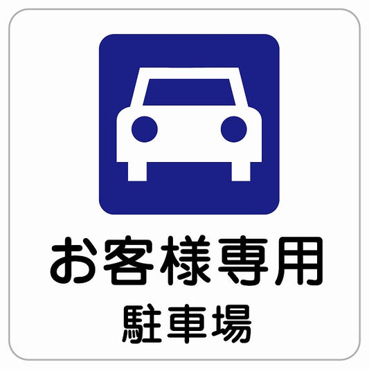 お客様専用駐車場 ピクトサイン ステッカー正方形 シール サインステッカー 駐車場表示 ピクトグラム 選べるサイズ