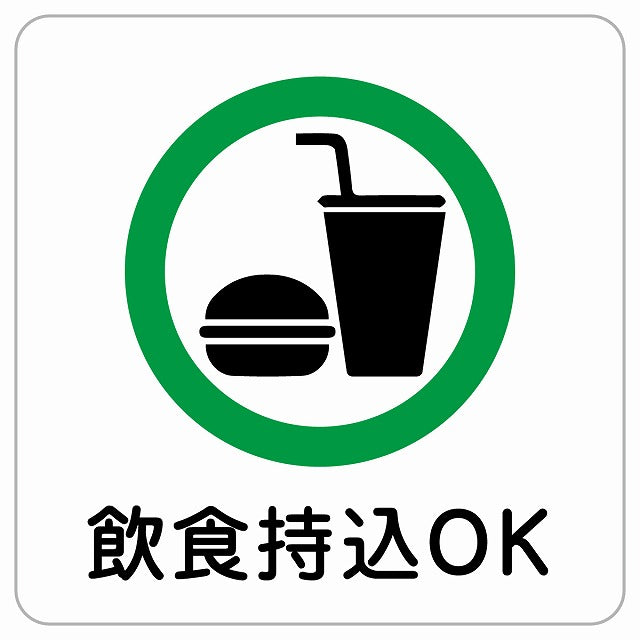 飲食持込OK ピクトサイン ステッカー正方形 シール サインステッカー ピクトグラム 選べるサイズ