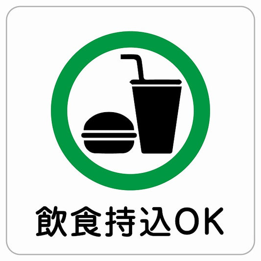 飲食持込OK ピクトサイン ステッカー正方形 シール サインステッカー ピクトグラム 選べるサイズ