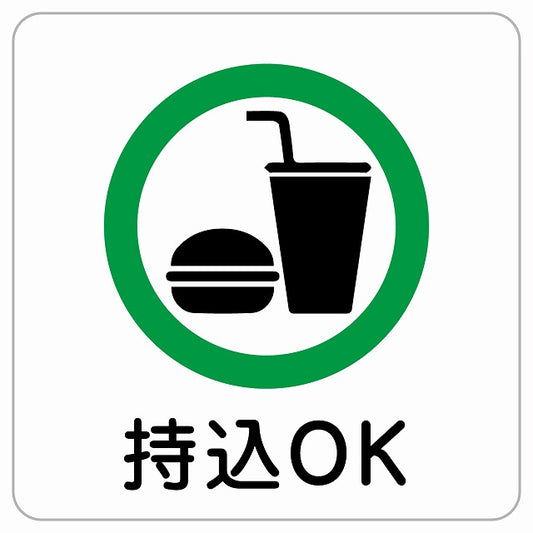 持込OK ピクトサイン ステッカー正方形 シール サインステッカー ピクトグラム 選べるサイズ