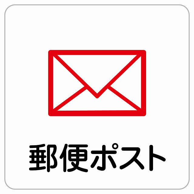 郵便ポスト ピクトサイン ステッカー正方形 シール サインステッカー ピクトグラム 選べるサイズ