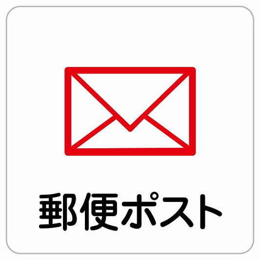 郵便ポスト ピクトサイン ステッカー正方形 シール サインステッカー ピクトグラム 選べるサイズ