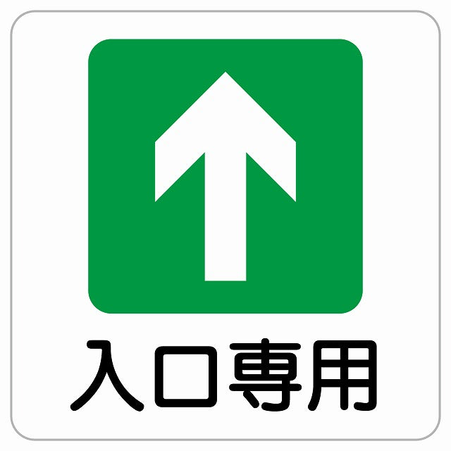 入口専用 ピクトサイン ステッカー正方形 シール サインステッカー 案内表示 施設用 ピクトグラム 選べるサイズ