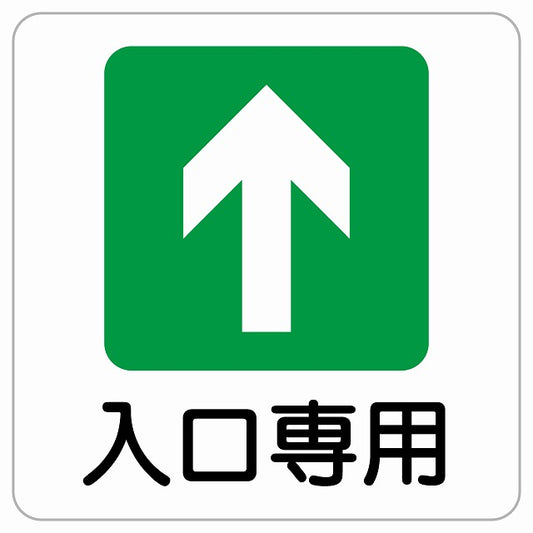 入口専用 ピクトサイン ステッカー正方形 シール サインステッカー 案内表示 施設用 ピクトグラム 選べるサイズ