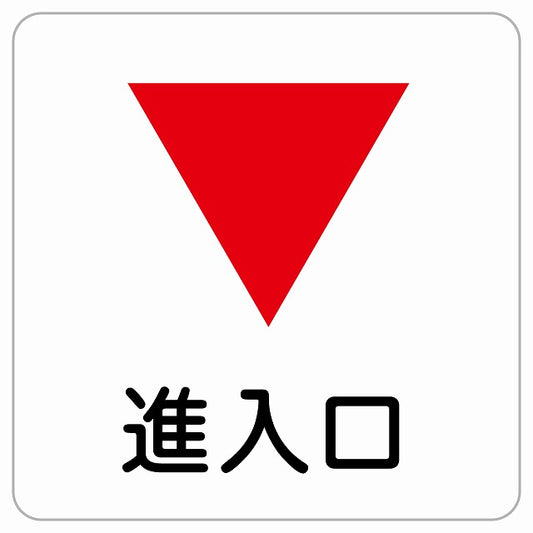 進入口 下 矢印 ピクトサイン ステッカー正方形 シール サインステッカー 誘導表示 ピクトグラム 選べるサイズ