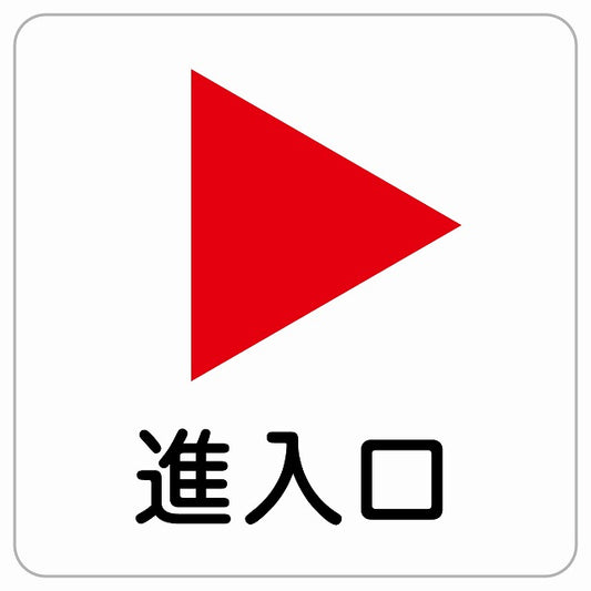 進入口 右 矢印 ピクトサイン ステッカー正方形 シール サインステッカー 誘導表示 ピクトグラム 選べるサイズ