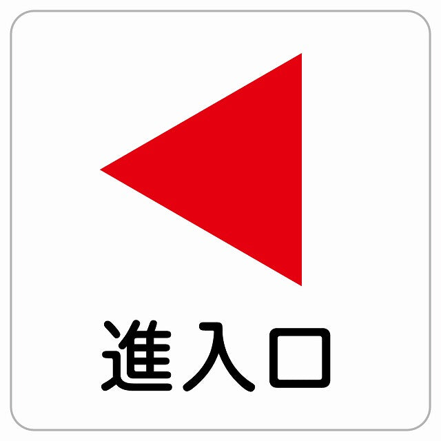 進入口 左 矢印 ピクトサイン ステッカー正方形 シール サインステッカー 誘導表示 ピクトグラム 選べるサイズ