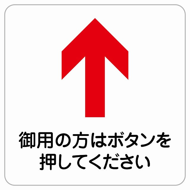 御用の方はボタンを 上 矢印 ピクトサイン ステッカー正方形 シール サインステッカー 誘導表示 ピクトグラム 選べるサイズ