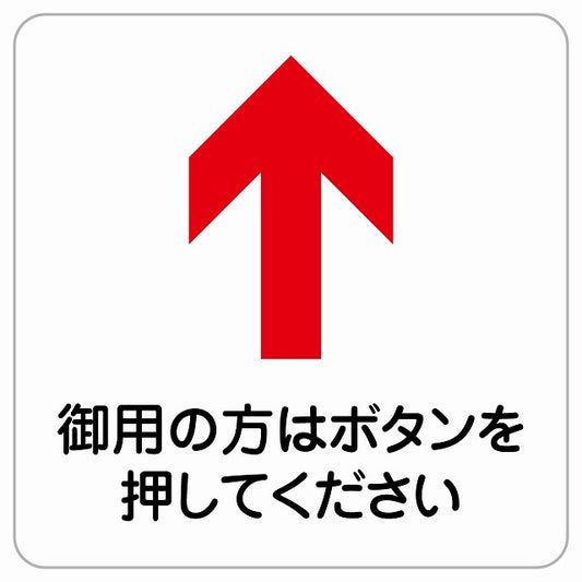 御用の方はボタンを 上 矢印 ピクトサイン ステッカー正方形 シール サインステッカー 誘導表示 ピクトグラム 選べるサイズ