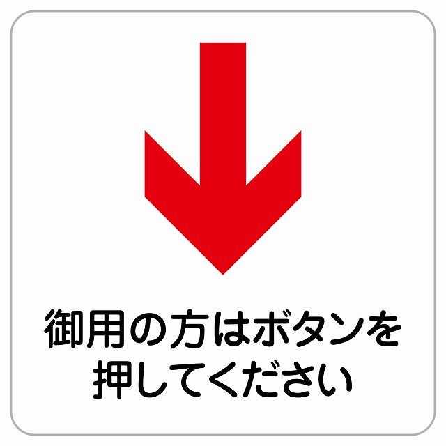 御用の方はボタンを 下 矢印 ピクトサイン ステッカー正方形 シール サインステッカー 誘導表示 ピクトグラム 選べるサイズ
