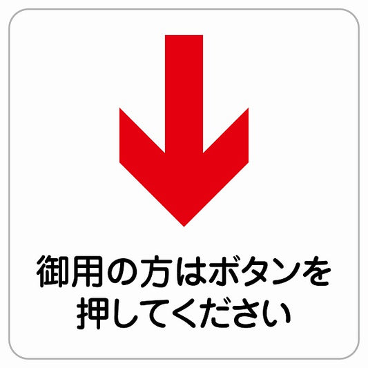 御用の方はボタンを 下 矢印 ピクトサイン ステッカー正方形 シール サインステッカー 誘導表示 ピクトグラム 選べるサイズ