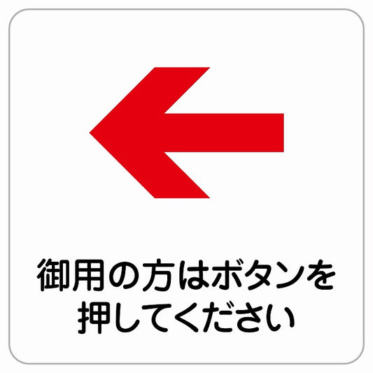 御用の方はボタンを 左 矢印 ピクトサイン ステッカー正方形 シール サインステッカー 誘導表示 ピクトグラム 選べるサイズ