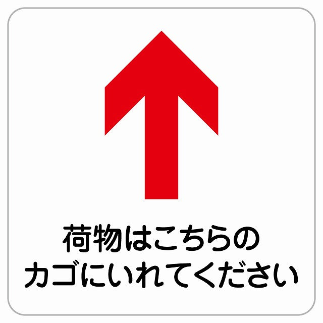 荷物はこちらのカゴに 上 矢印 ピクトサイン ステッカー正方形 シール サインステッカー 誘導表示 ピクトグラム 選べるサイズ