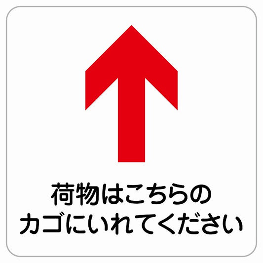 荷物はこちらのカゴに 上 矢印 ピクトサイン ステッカー正方形 シール サインステッカー 誘導表示 ピクトグラム 選べるサイズ