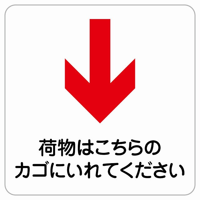 荷物はこちらのカゴに 下 矢印 ピクトサイン ステッカー正方形 シール サインステッカー 誘導表示 ピクトグラム 選べるサイズ