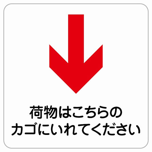 荷物はこちらのカゴに 下 矢印 ピクトサイン ステッカー正方形 シール サインステッカー 誘導表示 ピクトグラム 選べるサイズ