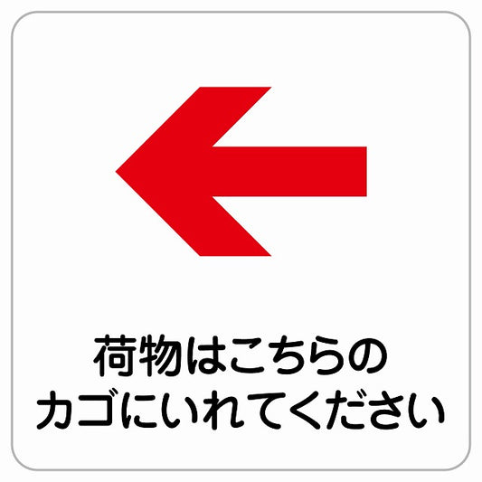 荷物はこちらのカゴに 左 矢印 ピクトサイン ステッカー正方形 シール サインステッカー 誘導表示 ピクトグラム 選べるサイズ